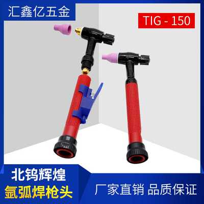 TIG150枪头把氩弧焊精品蓝枪头优质电木耐摔焊接焊割配件直销