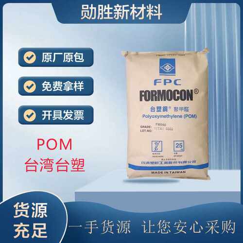 台塑 POM FM130 中流动低模垢 刚韧均衡 通用精密注塑齿轮卡扣原