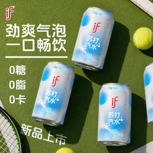 if苏打汽水无糖零卡气泡水