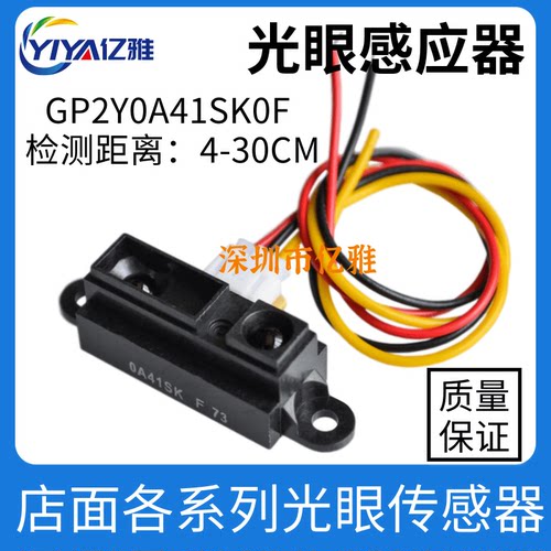 光眼GP2Y0A41SK0F红外测距4-30cm 传感器模块距离传感器 夏普