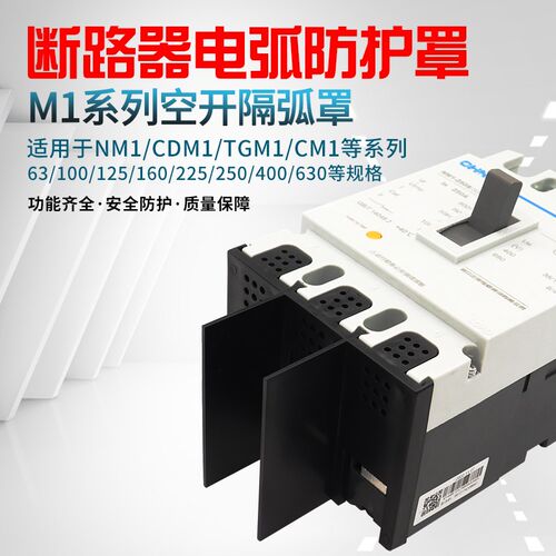 NM1断路器隔弧罩CM1 RDM1 TM30S CDM1漏电飞弧接线端子罩防护罩3P