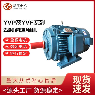 厂家直供YVF2变频调速电机YVP变频调速电机纯铜绕组质优价美