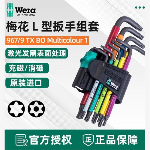 德国维拉Wera彩色梅花扳手套装T8-T40星型六角L型带孔967SPKL/9BO