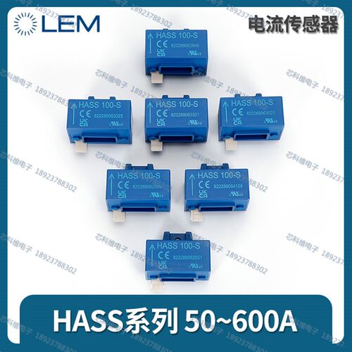 LEM 莱姆 HASS50-S 100-S 200-S 300-S 400-S 500-S 600-S 传感器