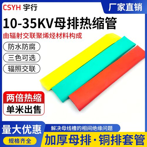 10-35kv母排热缩管绝缘套管 变电站MPG35千伏热缩管绝缘铜排热塑