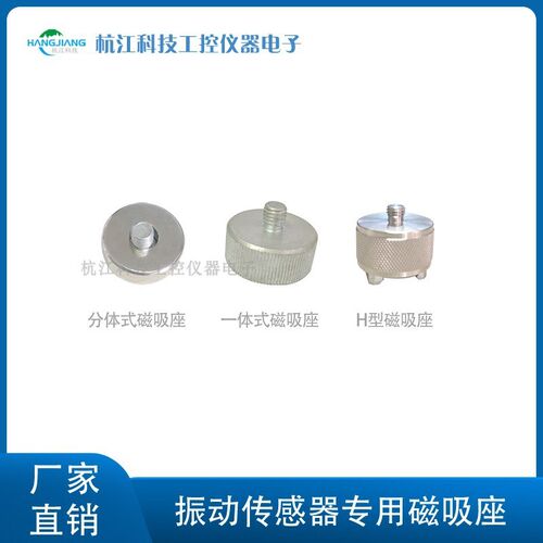 动探头振动传感器压电式传感器专用磁吸座H型圆轴磁吸底座适用于