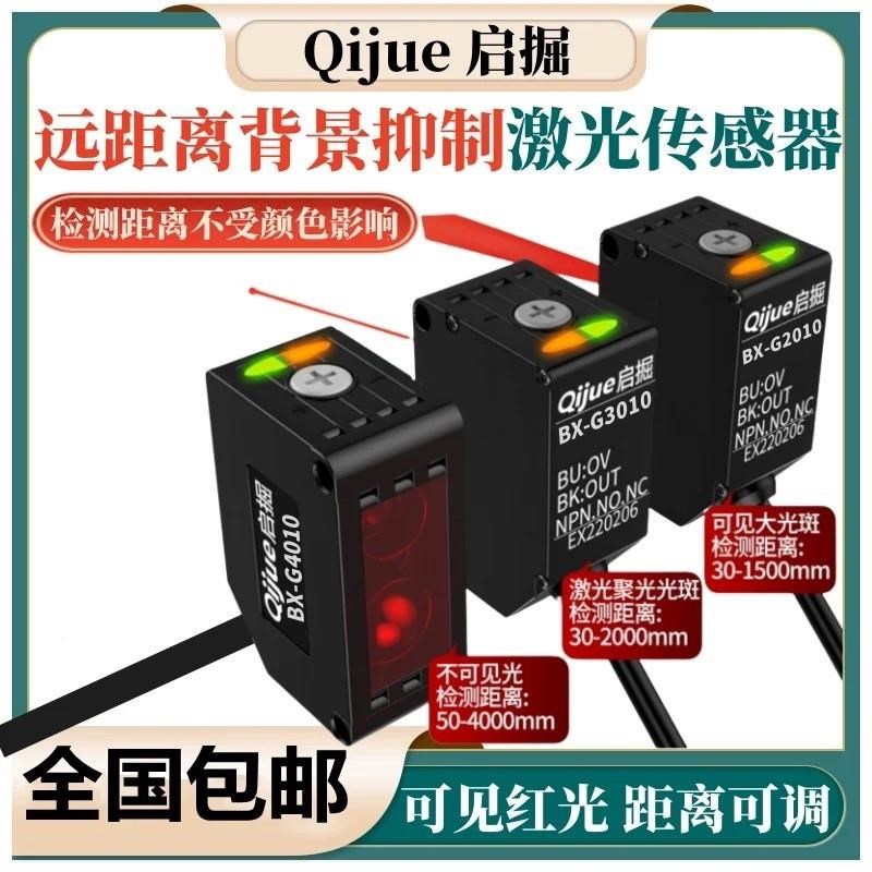 全新高精度背景抑制光电开关BX-G2010黑白等距BX-G3010远距离可调