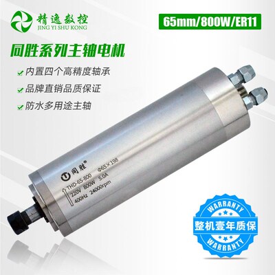 同胜65mm雕刻机主轴电机800W水冷电主轴ER11风冷木工主轴