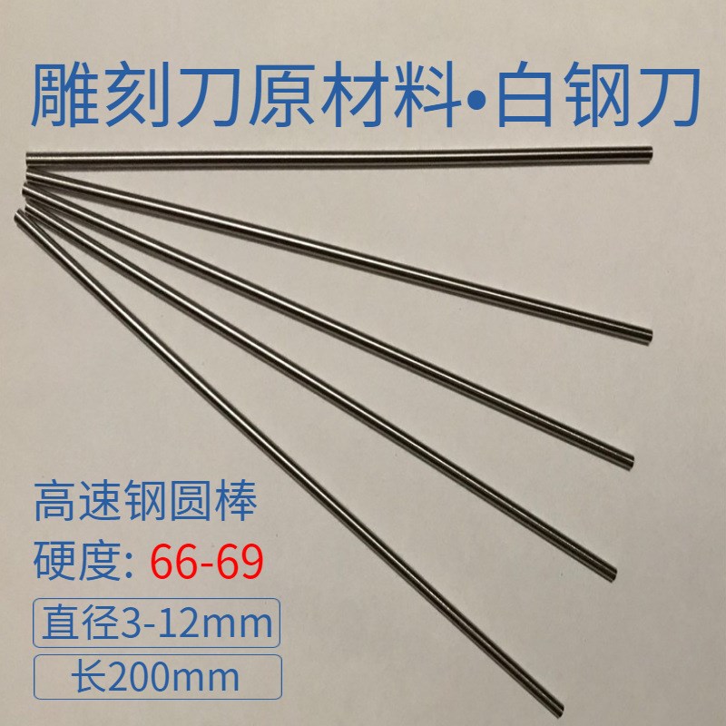 超硬白钢刀棒 高速钢圆车刀 篆刻刀用 锋钢针 耐磨白钢刀具 量大图片