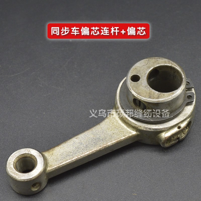 工业缝纫机 同步汽车配件 压脚提升偏心轮组件 偏芯连杆组件