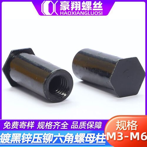 BSO铁碳钢镀黑锌压铆六角螺母柱平头盲孔压铆螺柱M3.5/M4/M6