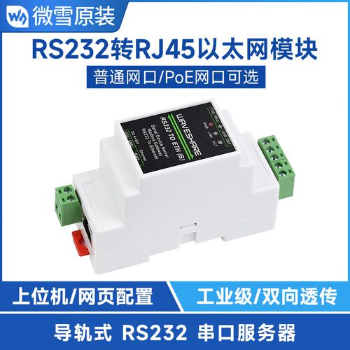 RS232转RJ45以太网模块 Modbus网关TCP/IP转串口导轨式串口服务器