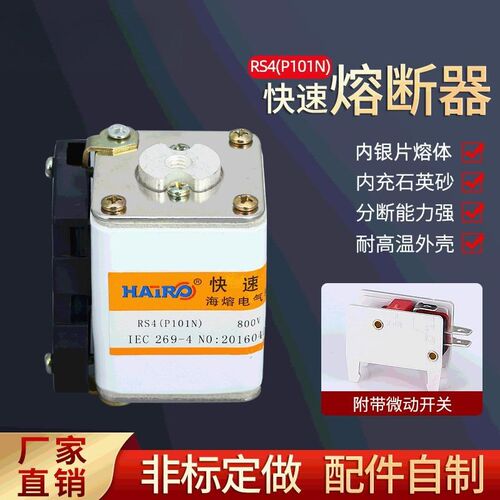 RS4(P101N)方型低压熔断器 P型单孔半导体保护用熔芯