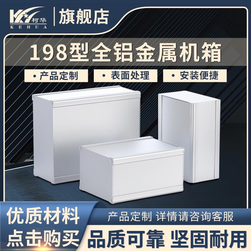电子仪表外壳198型全铝电源壳体金属机箱铝型材机箱铝合金机壳
