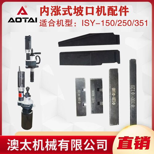 澳太自营150内涨式不锈钢圆管坡口机涨紧块楔块拉杆齿轮刀盘主轴