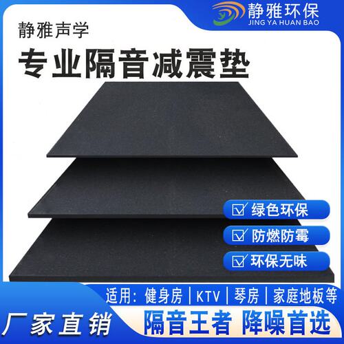 静雅声学专业隔音减震垫家庭地板隔音健身房运动器械减震专用