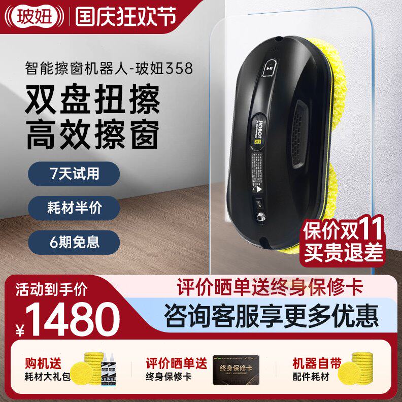 HOBOT玻妞358波妞擦窗机器人擦玻璃神器家用全自动擦窗户遥控电动