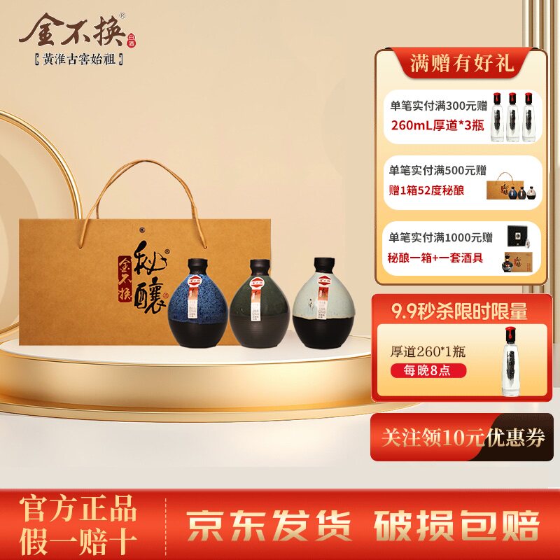 金不换秘酿浓香52度中秋白酒礼盒
