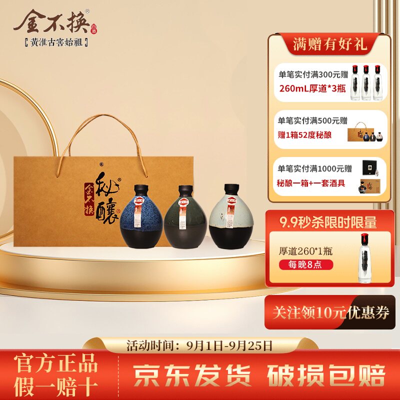 金不换秘酿浓香52度中秋白酒礼盒