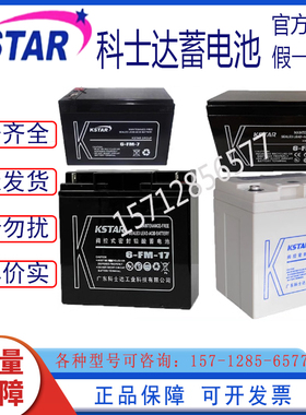 正品KSTAR科士达蓄电池6-FM-12V7AH9AH12AH17AH18AH20AH24AH包邮