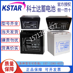 正品KSTAR科士达蓄电池6-FM-12V7AH9AH12AH17AH18AH20AH24AH包邮