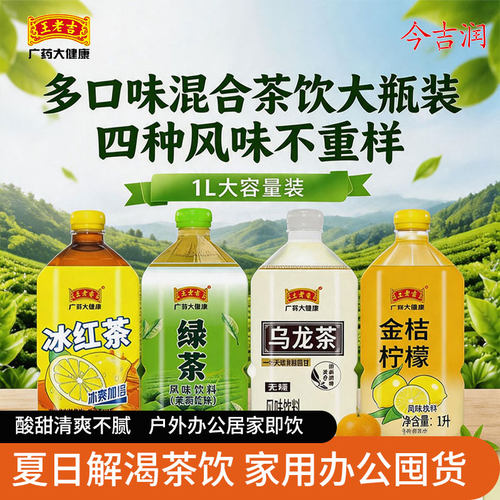 王老吉多口味1L茶饮料箱装