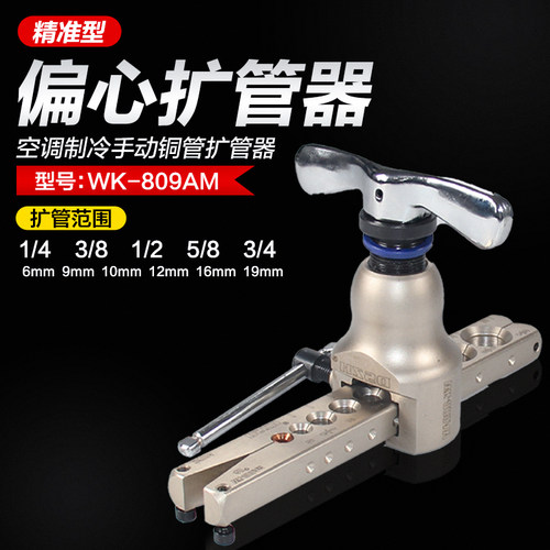 大圣铜管扩管器 公英制二合一扩口x器WK809AM 空调喇叭口制冷工