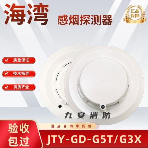 海湾烟感G3X/G3T/G5T/G5H烟感器温感感温消防火灾温感探测报警器