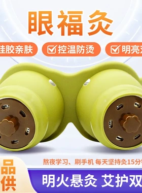 眼部艾灸盒家用眼福灸艾灸馆眼部艾灸器具眼部艾灸工具眼灸仪