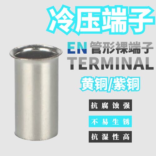 冷压管型裸端子EN0508/1012/1512/2508/EN4009线鼻子线耳接线端子