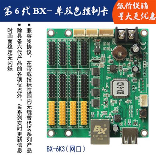 led电子显示屏单双色控制卡BX-6K3(网口)