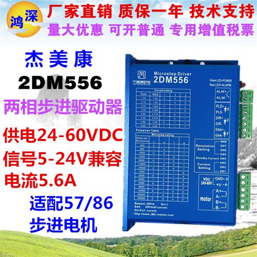 2DM556 杰美康 57步进电机驱动器 57马达专用步进驱动器