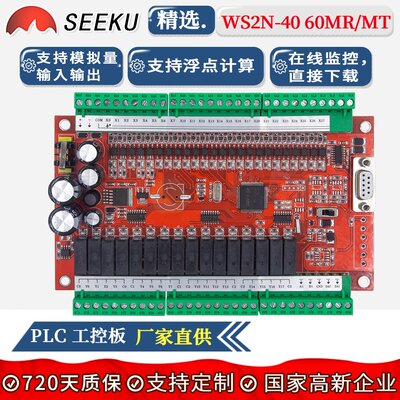 SEEKU PLC工控板  FX2N 40/60MR/MT板式 模拟量时钟可编程控制器