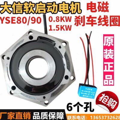 新乡大信软启动电磁制动电机YSE80/90L 0.8/1.5KW刹车线圈整流器