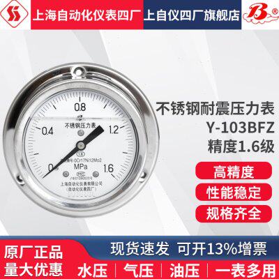 上海自动化仪表四厂不锈钢耐震压力表Y-103BFZ YN-100ZT轴向盘装