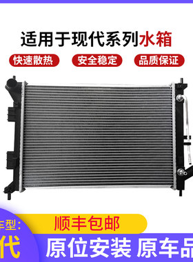 适用于朗动名图悦动伊兰特索纳塔雅绅特瑞纳御翔酷派IX35散热水箱