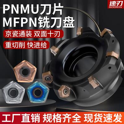 MFPN快进给铣刀盘66度重切削大切深PNMU090508双面十角铣刀片