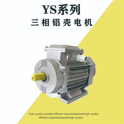厂家直销YS系列铝壳三相异步电动机1.1-7.5W