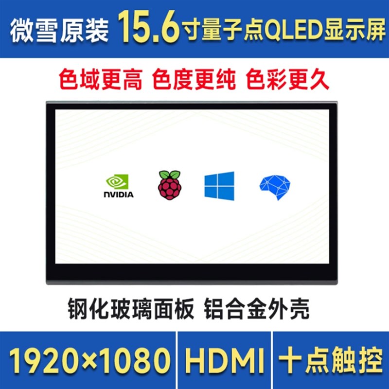 15.6寸QLED量子点触控屏金属外壳轻薄机身便携HDMI显示器内置喇叭