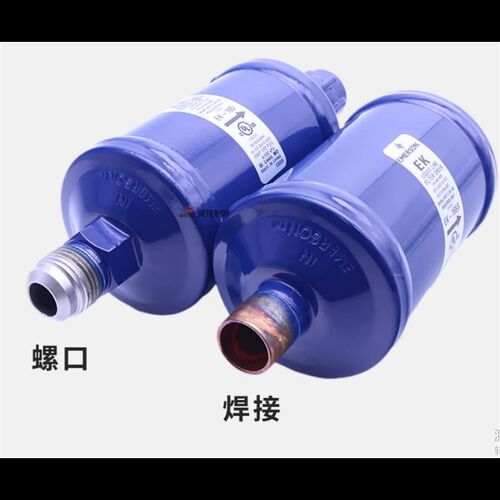 艾默生过滤器EK-053S 3分焊口EMERSON精密空调冷库制冷干燥过滤器