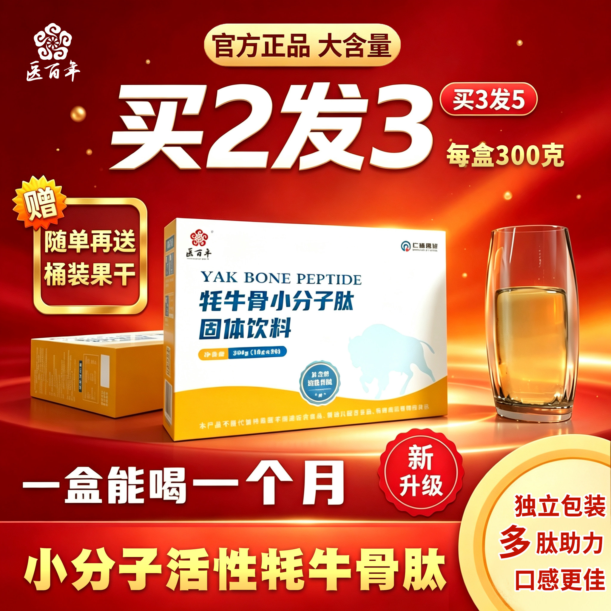 医百年牦牛小分子活性骨肽粉