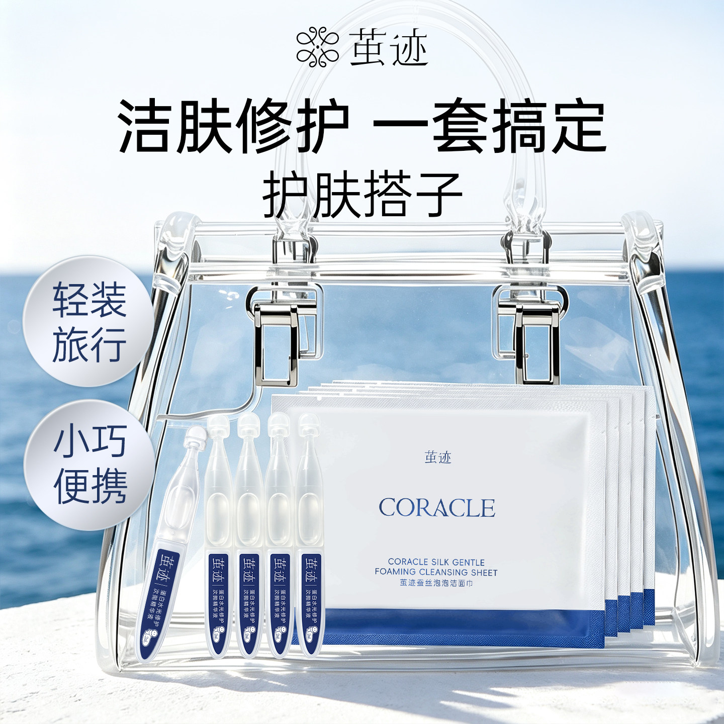【短途旅行】茧迹修复清洁套装小样滋养紧致次抛保湿洁面便携装 套装清实拍商品图