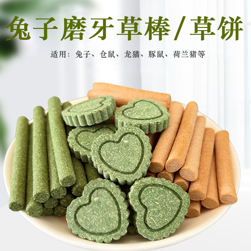 兔子磨牙草饼小宠磨牙零食兔兔磨牙草饼龙猫豚鼠荷兰猪仓鼠磨牙饼