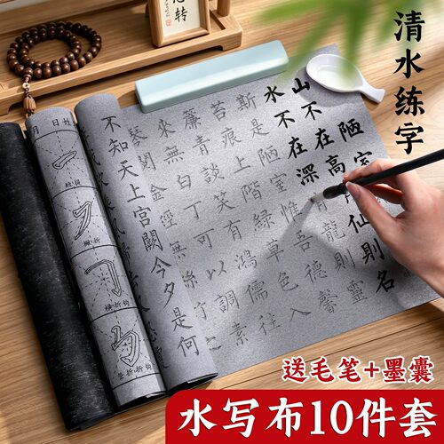 毛笔字初学者入门套装清水练书法水写布练字专用小学生水写书法布加厚仿宣水洗布毛笔字帖临摹练习纸全套工具