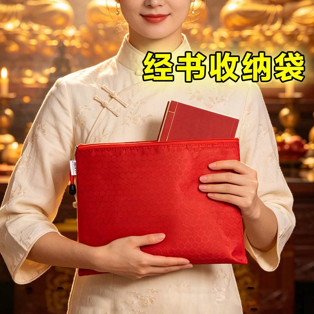 经书收纳袋子红色手提拉链防水加厚多层帆布袋大容量手抄经书袋便携手拿包a4文件袋布袋佛堂布置用品定制logo