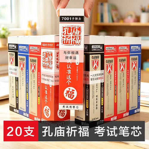 孔庙中性笔红墨考试笔心