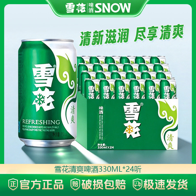 雪花啤酒清爽330ml*24罐麦汁浓度8度易拉罐装整箱批发全麦酿造