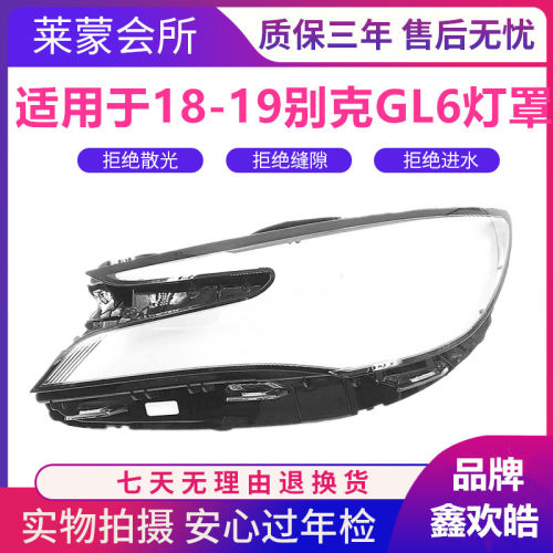 18-19别克GL6前大灯罩