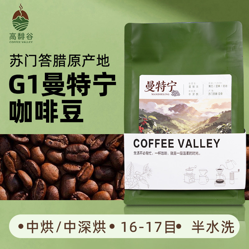 高馡谷曼特宁咖啡豆印尼苏门答腊精品优质G1咖啡豆手冲意式228g