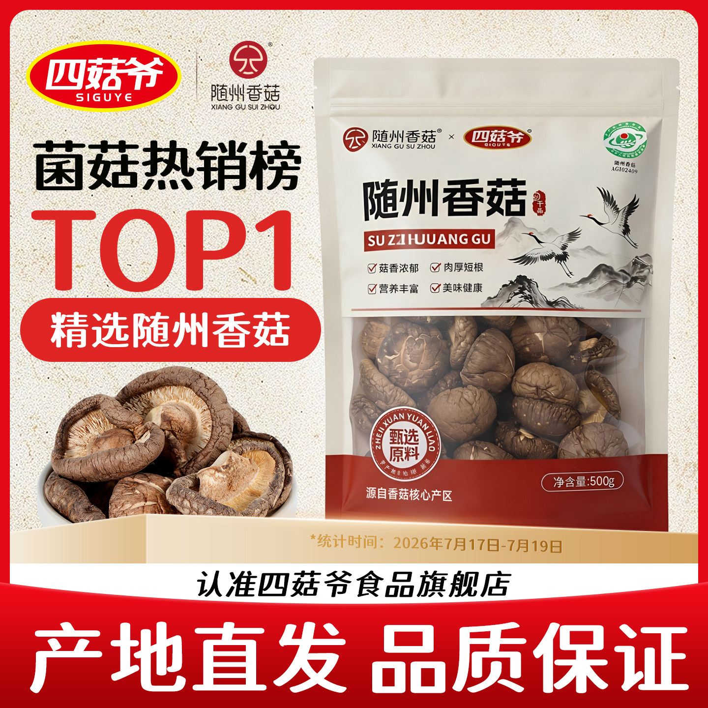 四菇爷随州香菇干货蘑菇肉厚无根